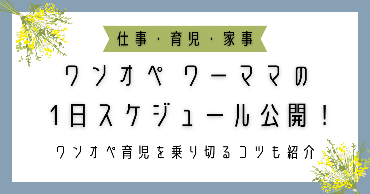 ワンオペワーママのスケジュールを公開！ワンオペ育児を乗り切るコツ