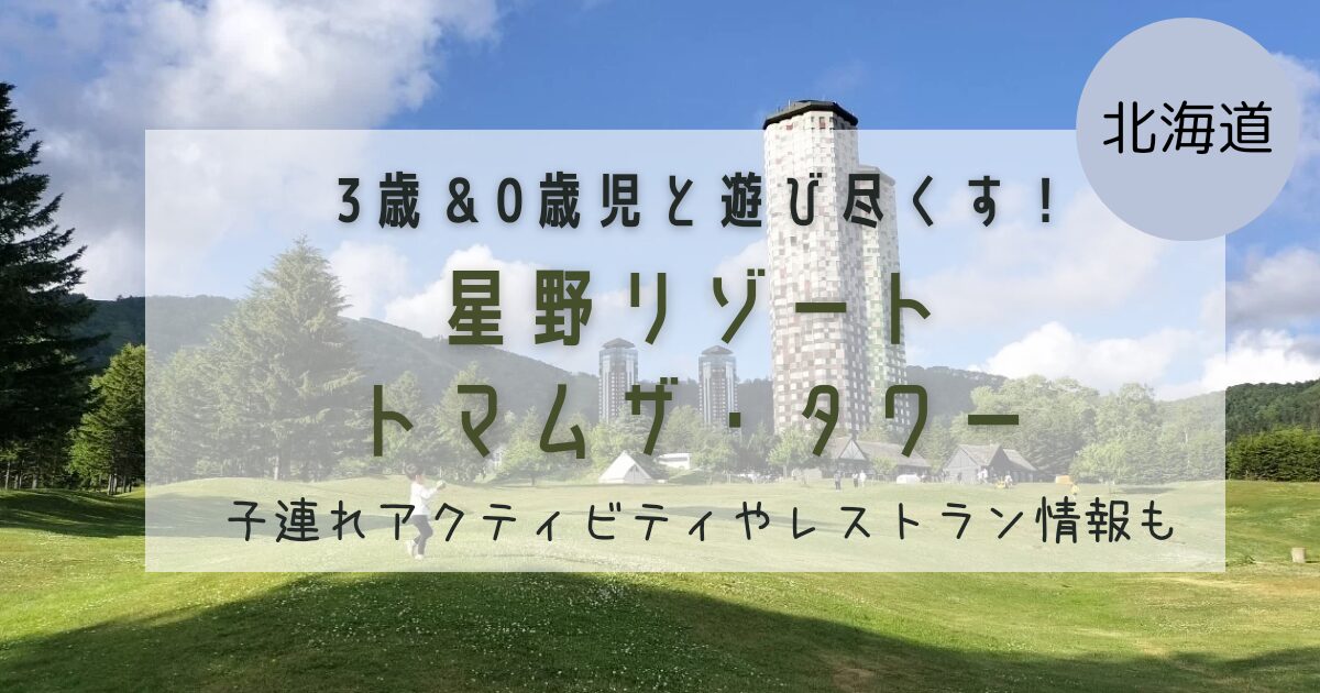 初夏の星野リゾートトマム子連れの過ごし方は？