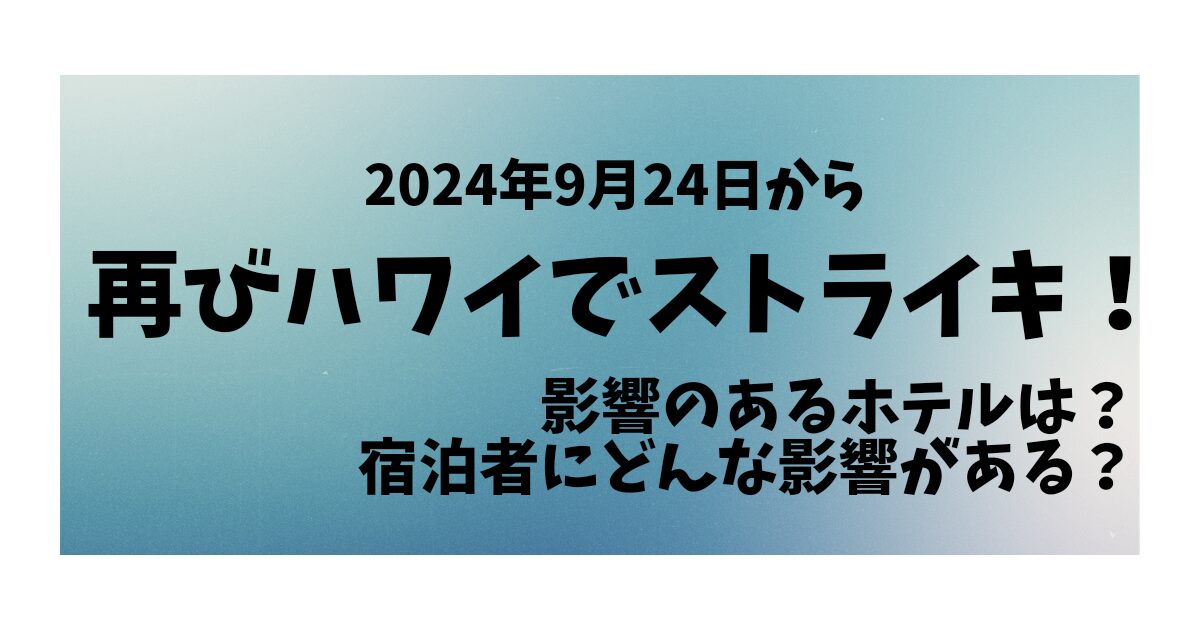 ハワイのストライキ影響についての記事のアイキャッチ画像